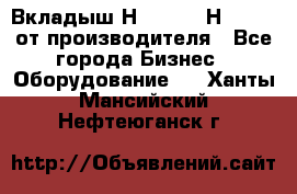 Вкладыш Н251-2-2, Н265-2-3 от производителя - Все города Бизнес » Оборудование   . Ханты-Мансийский,Нефтеюганск г.